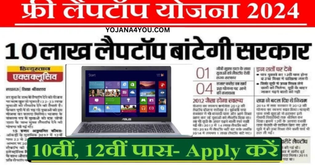 Free Laptop Yojana 2024